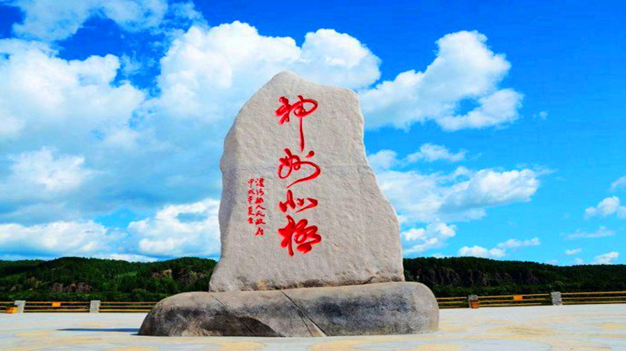 神州北极碑