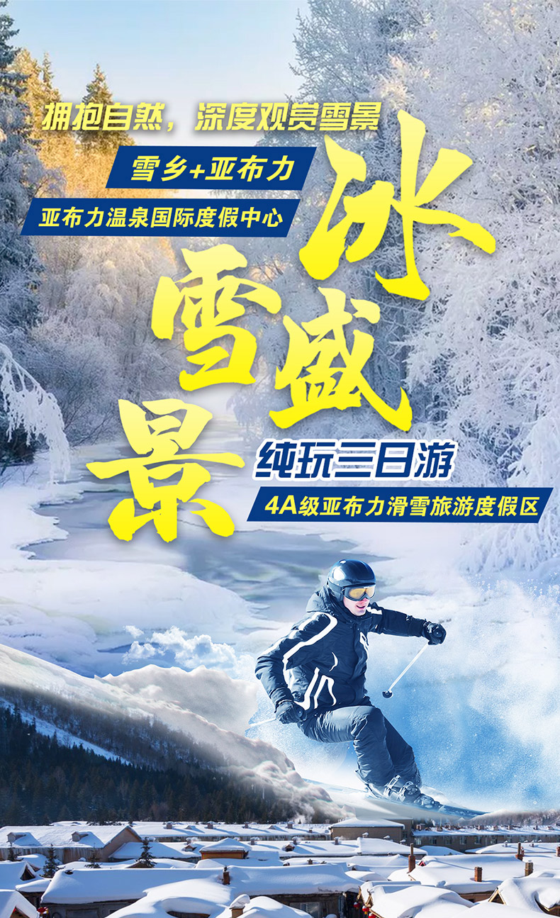 雪乡三日_01