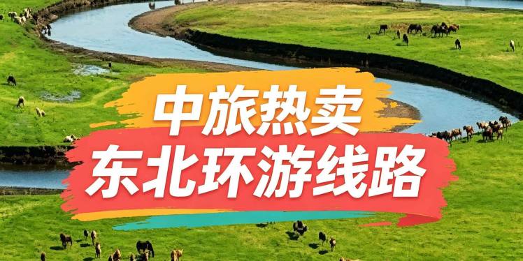 【漠北草原】26年全新升级版  冰城夏都哈尔滨、丹顶鹤故乡-扎龙、呼伦贝尔大草原、大兴安岭最北漠河、邂逅极光北极村、十八站鄂伦春民族乡、纵览国境线最美331、双子城俄罗斯边境黑河、火山遗迹五大连池、小兴安岭伊春上甘岭溪水公园、大小兴安岭畅游10日